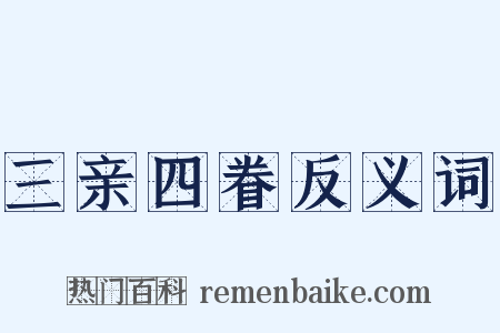 三亲四眷反义词是什么意思的图片